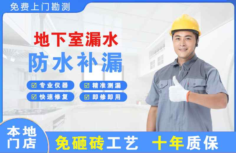 理县地下室漏水维修
